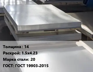 Лист горячекатаный 14 1.5х4.23 Сталь: 20 ГОСТ: ГОСТ 19903-2015
